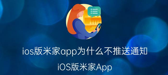 ios版米家app为什么不推送通知 iOS版米家App